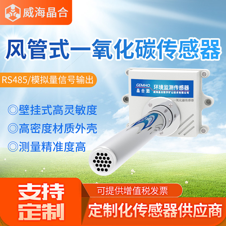 威海晶合风管式一氧化碳传感器管道式有毒有害气体CO一氧化碳变送器RS485图片