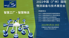 2022中國(廣州)國際物流裝備與技術展覽會