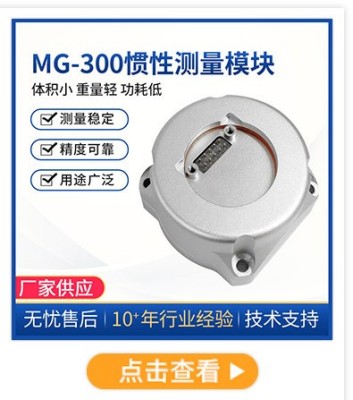 MG-300慣性測量單元動態慣性測量單元無人機控制傳感器