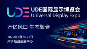 UDE2022國際顯示博覽會