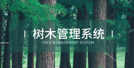 樹木防盜管理系統