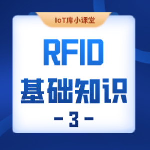 「阿庫課堂」RFID基礎知識第3期 · 標準體系