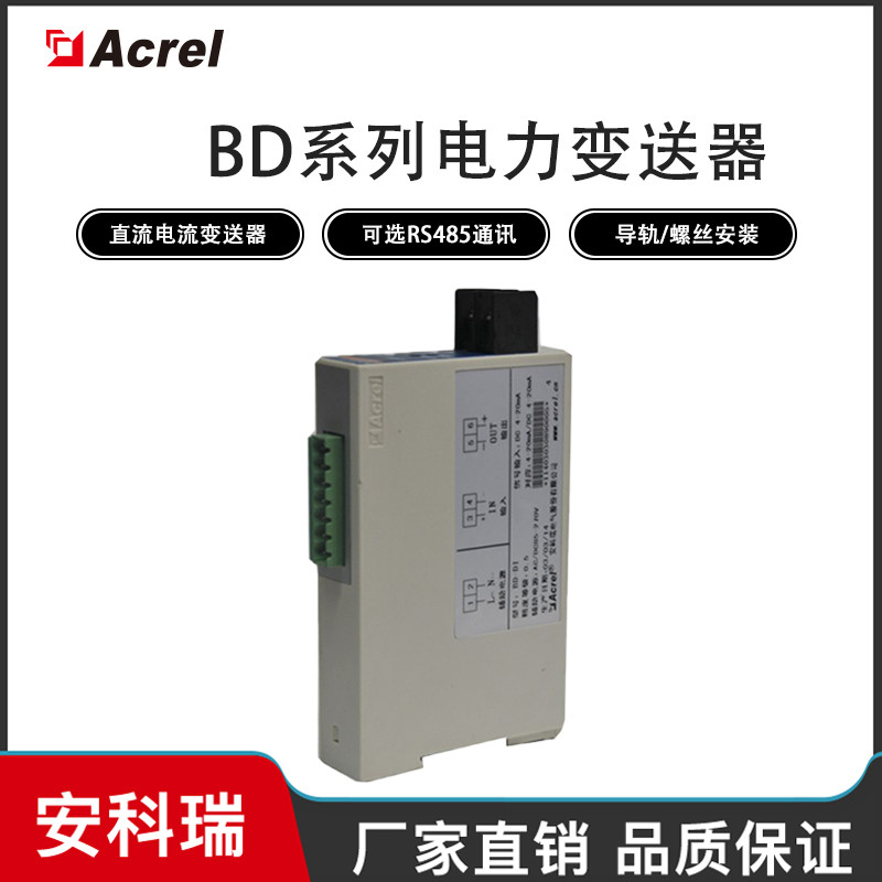 测三相交流电流隔离变送输出4-20MA或0-5VDC信号BD-313可带485安科瑞图片