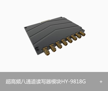 RFID超高频八通道读写器模块 HY-9818G图片