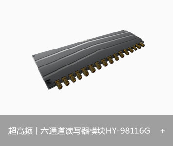 RFID超高频十六通道读写器模块 HY-98116G图片