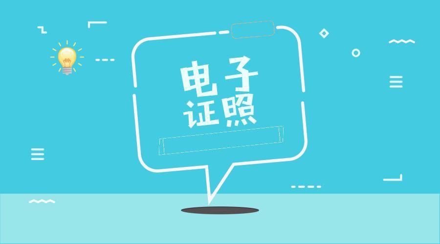 源中瑞区块链电子证照应用解决方案图片