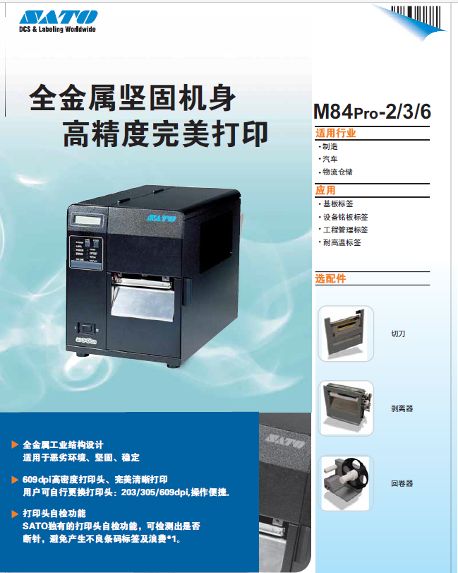 佐藤SATO M84pro全金属重工业打印机图片