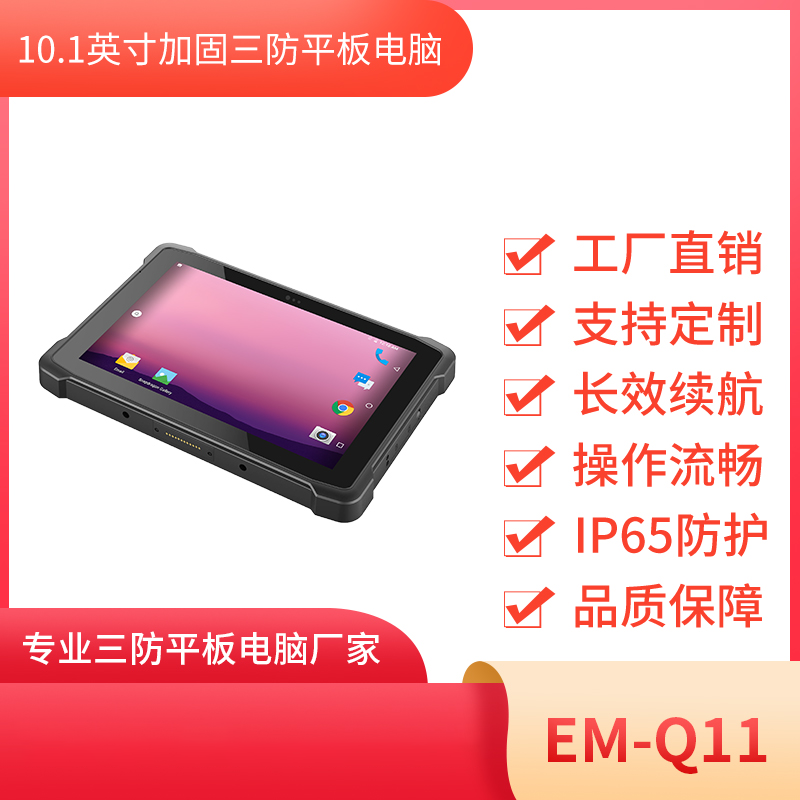 EM-Q11 安卓平板 10寸高性价比 三防平板终端图片