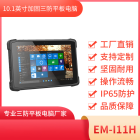 10.1英寸三防平板终端 TP触摸屏 EM-I11H多功能选配