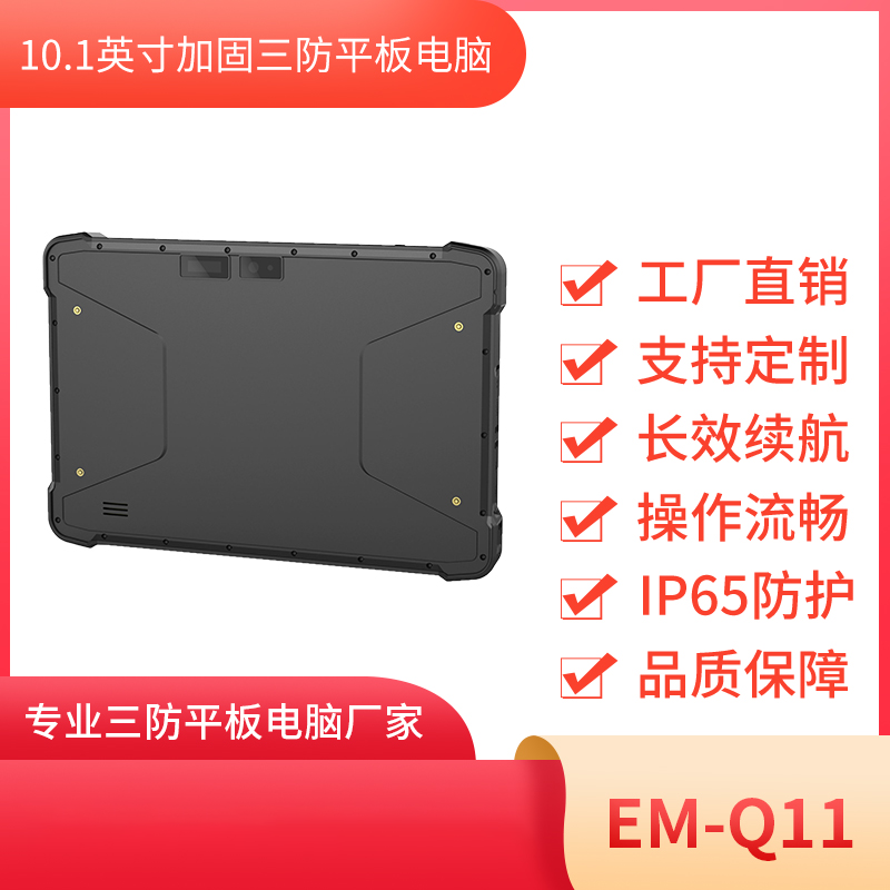 EM-Q11 安卓平板 10寸高性价比 三防平板终端图片