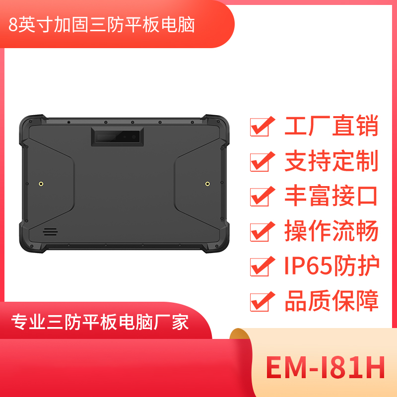 8寸工业平板电脑 Windows平板电脑 EM-I81H 三防平板终端图片