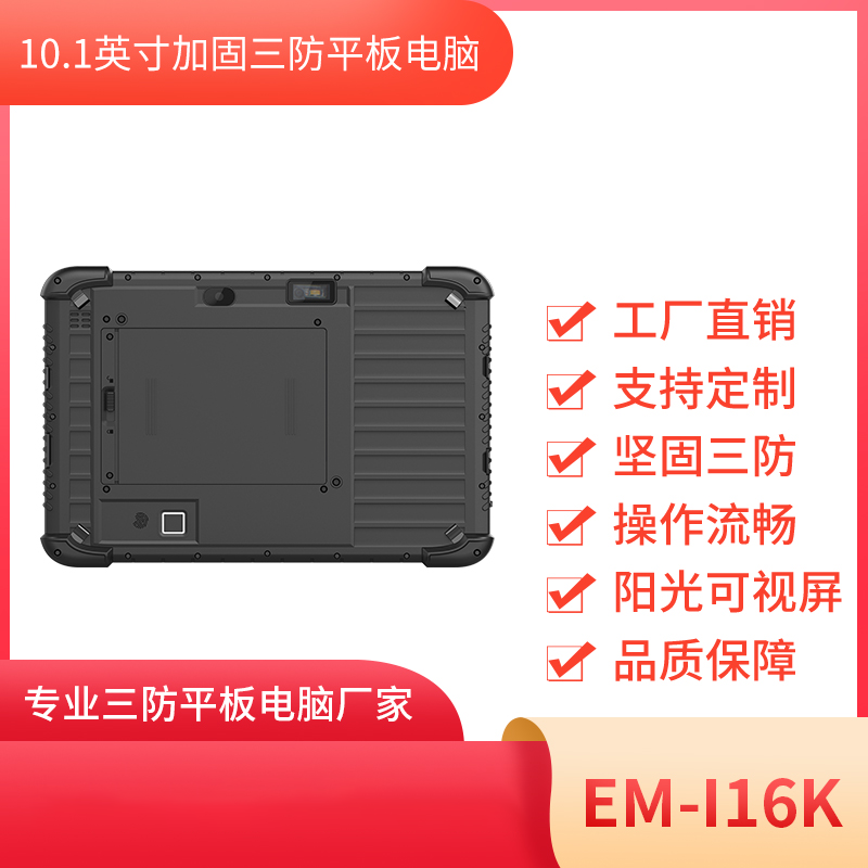 亿道信息工业平板电脑EM-I16K图片