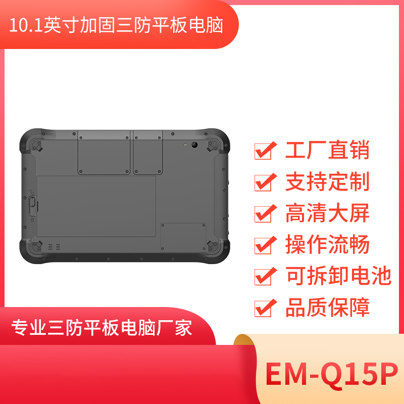 10寸安卓加固平板 三防平板终端 EM-Q15P图片