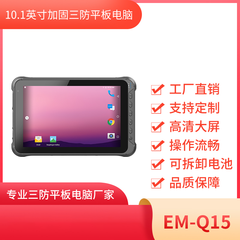 10寸三防手持平板终端 EM-Q15 手持平板电脑图片