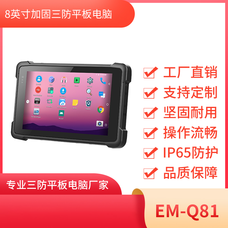 8寸安卓工业加固平板电脑EM-Q81图片
