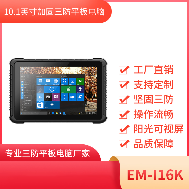 亿道信息工业平板电脑EM-I16K图片