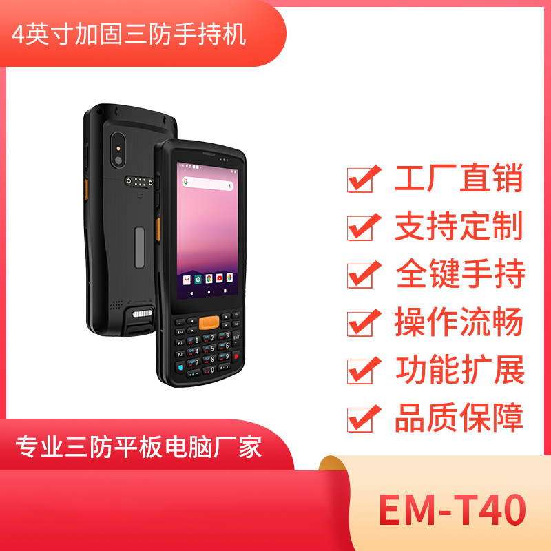 手持工业终端 EM-T40 工业PDA 三防手持终端 PDA条码扫描手持机图片