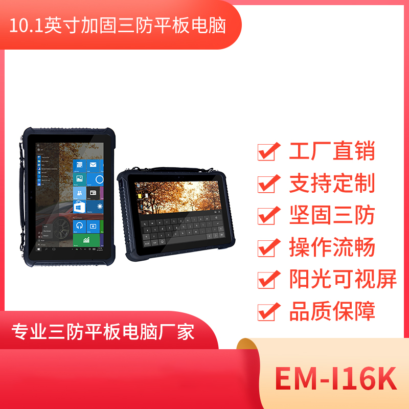 亿道信息工业平板电脑EM-I16K图片