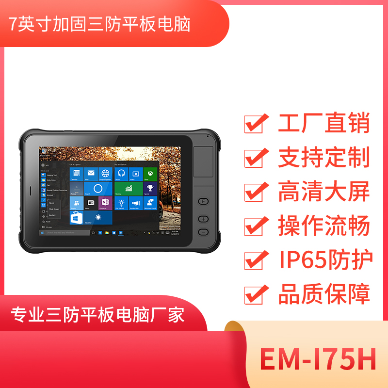 7寸三防工业平板 EM-I75H机型 三防平板终端 图片