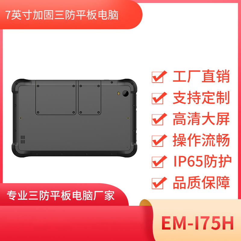 7寸三防工业平板 EM-I75H机型 三防平板终端 图片