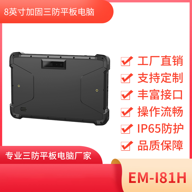 8寸工业平板电脑 Windows平板电脑 EM-I81H 三防平板终端图片