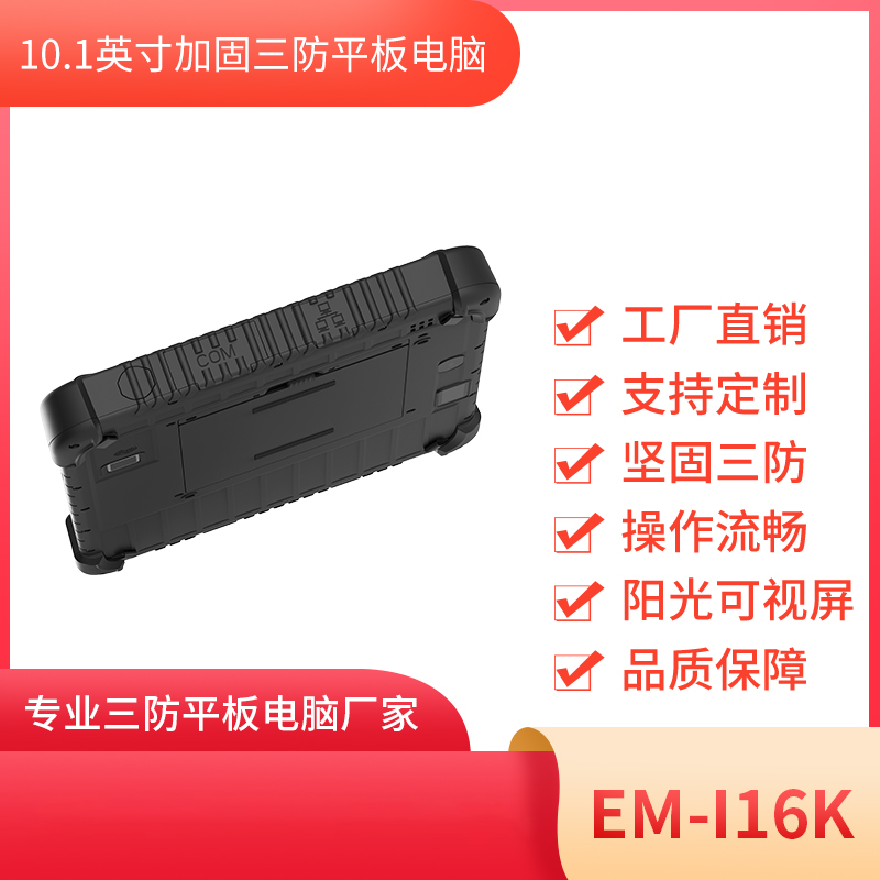 亿道信息工业平板电脑EM-I16K图片