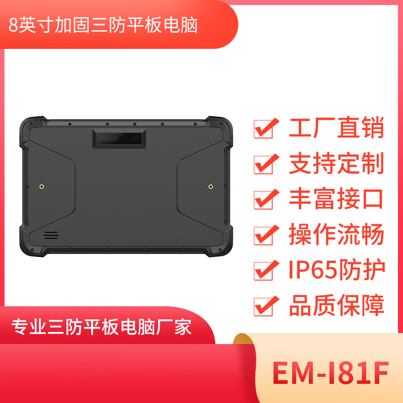 8寸工业三防平板电脑 EM-I81F机型 图片