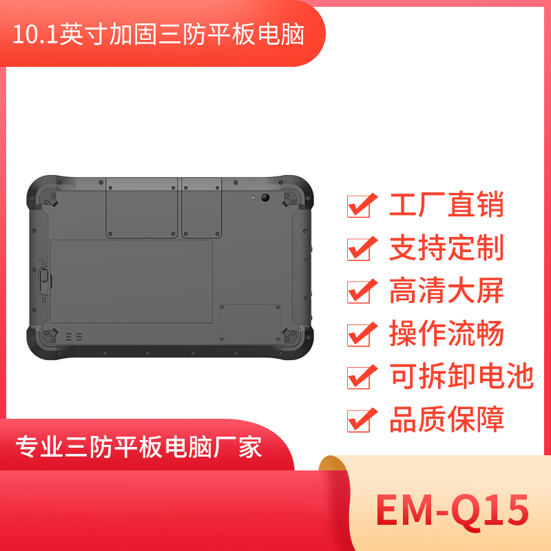 10寸三防手持平板终端 EM-Q15 手持平板电脑图片