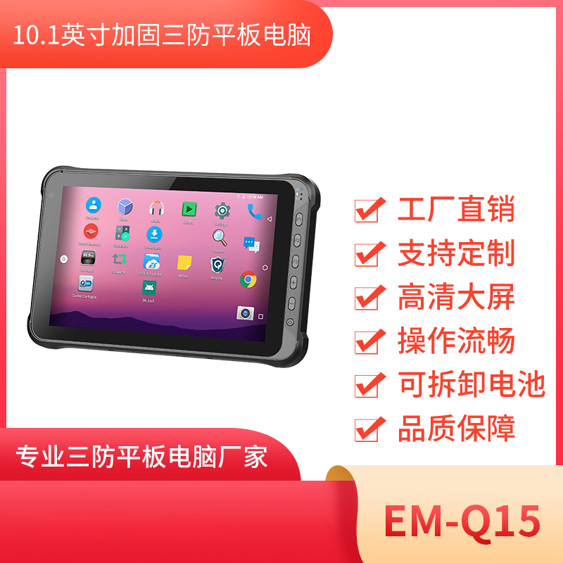 10寸三防手持平板终端 EM-Q15 手持平板电脑图片