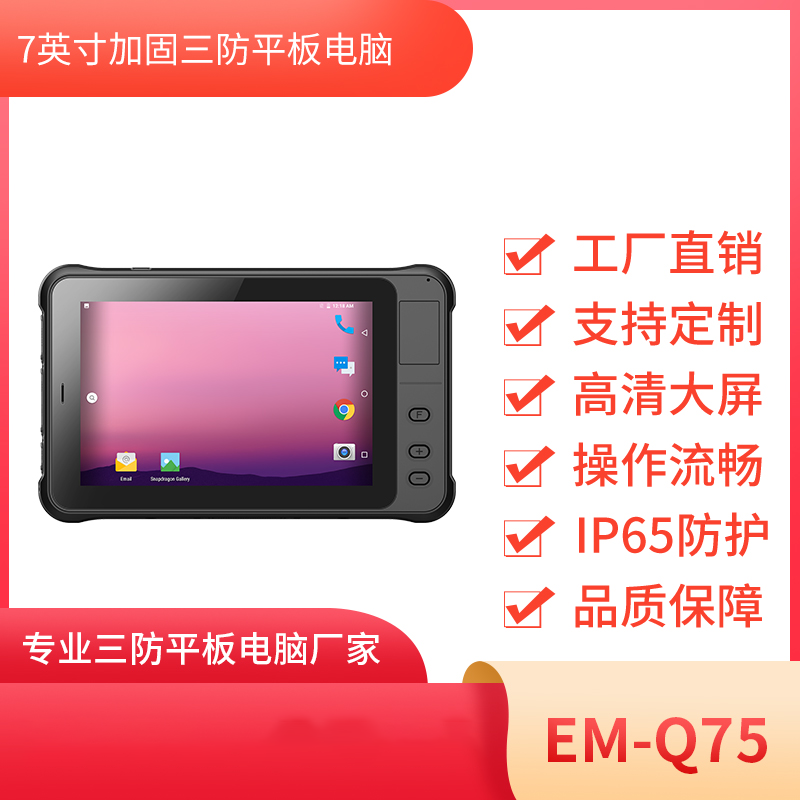 7寸严选三防工业平板电脑 EM-Q75图片
