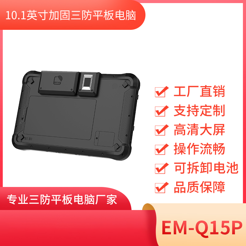 10寸安卓加固平板 三防平板终端 EM-Q15P图片