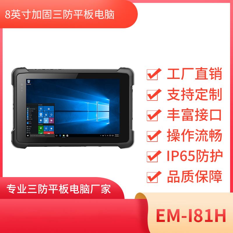 8寸工业平板电脑 Windows平板电脑 EM-I81H 三防平板终端图片