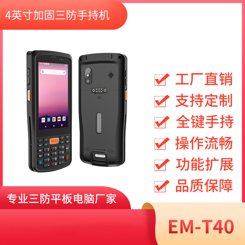 手持工业终端 EM-T40 工业PDA 三防手持终端 PDA条码扫描手持机图片