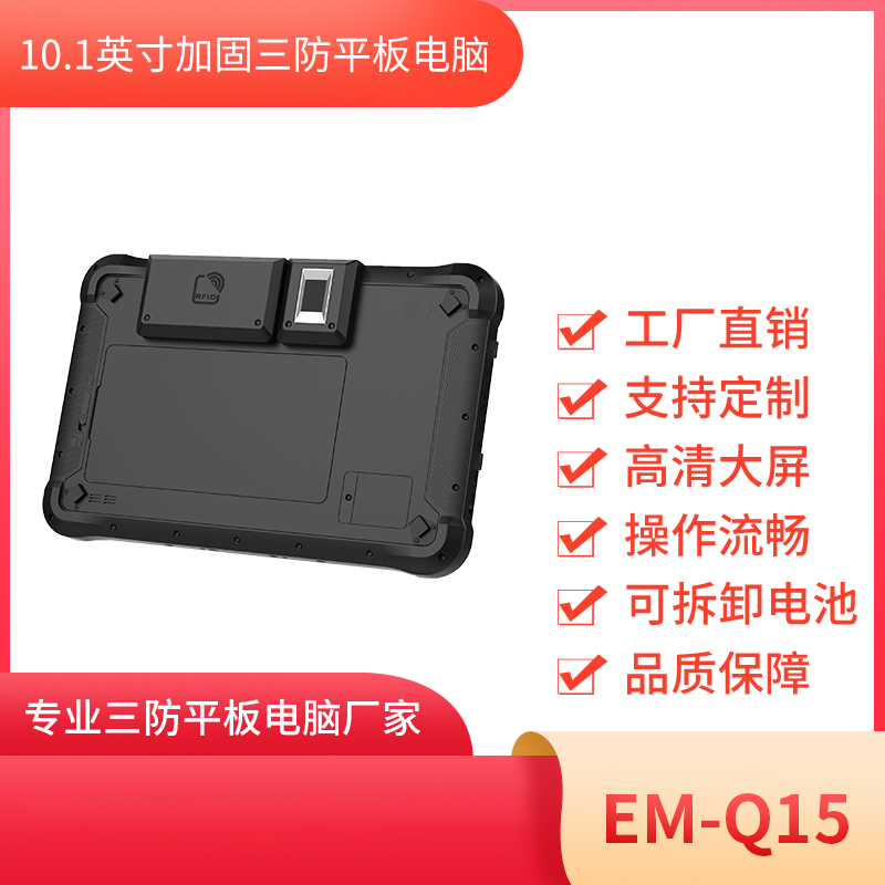 10寸三防手持平板终端 EM-Q15 手持平板电脑图片