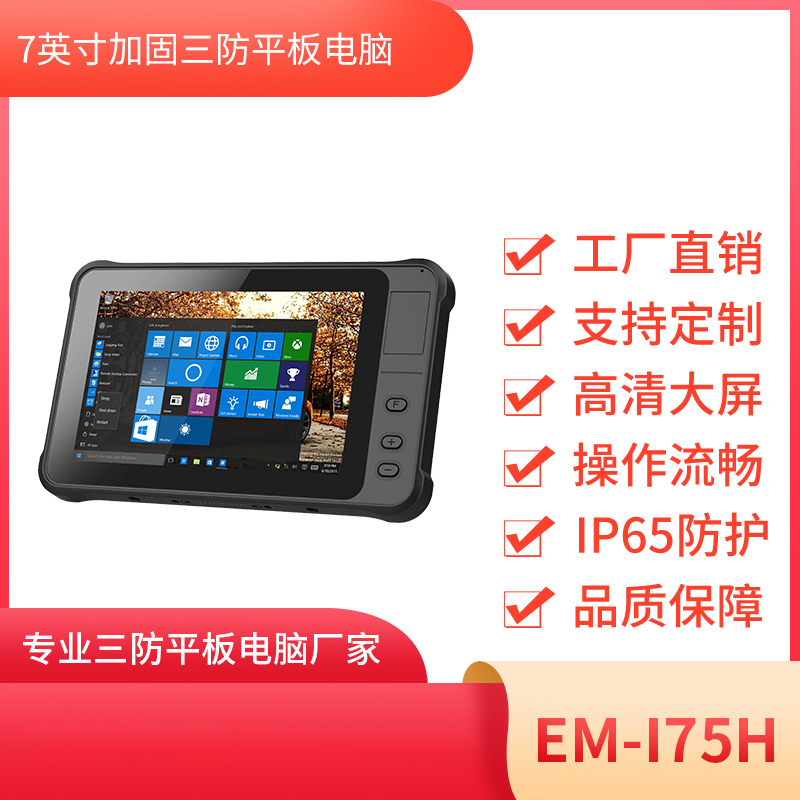 7寸三防工业平板 EM-I75H机型 三防平板终端 图片