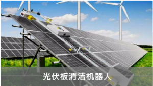 光伏清洁机器人物联网远程监控