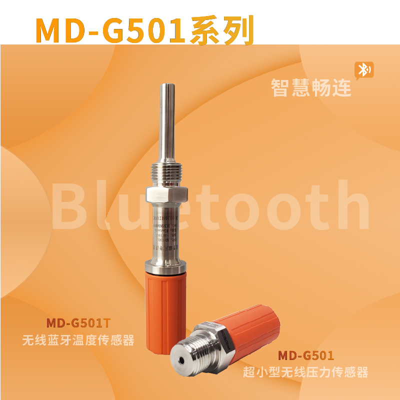 MD-G501超小型无线蓝牙压力传感器图片