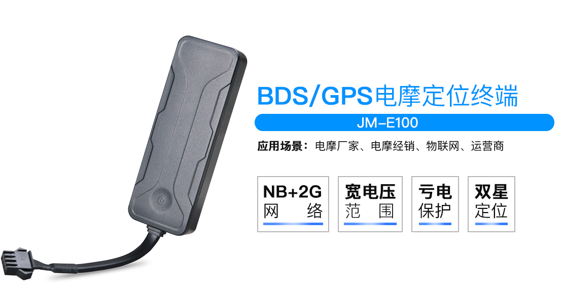 JM-E100康凯斯NB-IoT电动自行车定位器图片