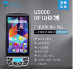 U9000 RFID手持终端