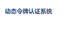 动态令牌认证系统图片