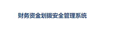 财务资金划拨安全管理系统图片