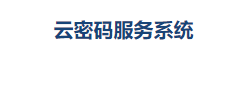 云密码服务系统图片