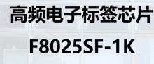 高频电子标签芯片 F8025SF-1K