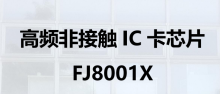 高频非接触IC卡芯片 FJ8001X