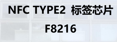 NFC TYPE2标签芯片 F8216
