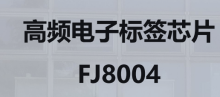 高频电子标签芯片 FJ8004