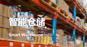 智能仓储解决方案