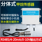 分体式甲烷传感器