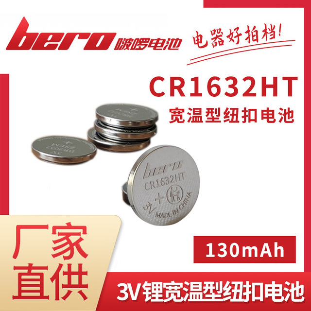 啵啰CR1632HT 3V锂锰宽温纽扣电池大容量扣式电池图片
