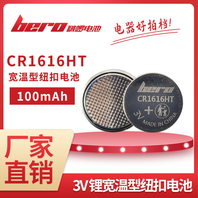 bero啵啰CR1616HT 3V锂锰宽温纽扣电池 电子仪器扣式电池图片
